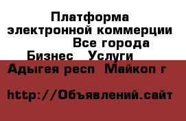 Платформа электронной коммерции GIG-OS - Все города Бизнес » Услуги   . Адыгея респ.,Майкоп г.